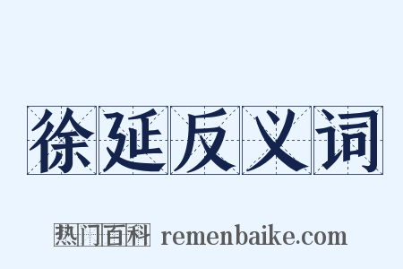 徐延反义词是什么意思的图片